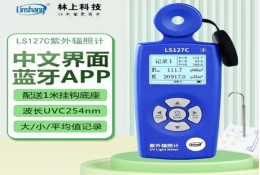 林上LS127C 254nm 紫外辐照计强度计测试仪 一体式配1米挂钩底座